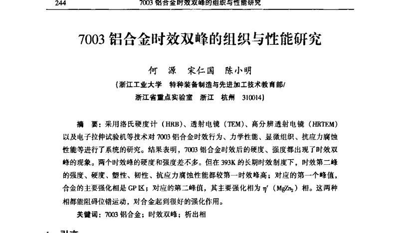 7003铝合金时效双峰的组织与性能研究 - 2011’中国有色金属加工行业技术进步产业升级大会