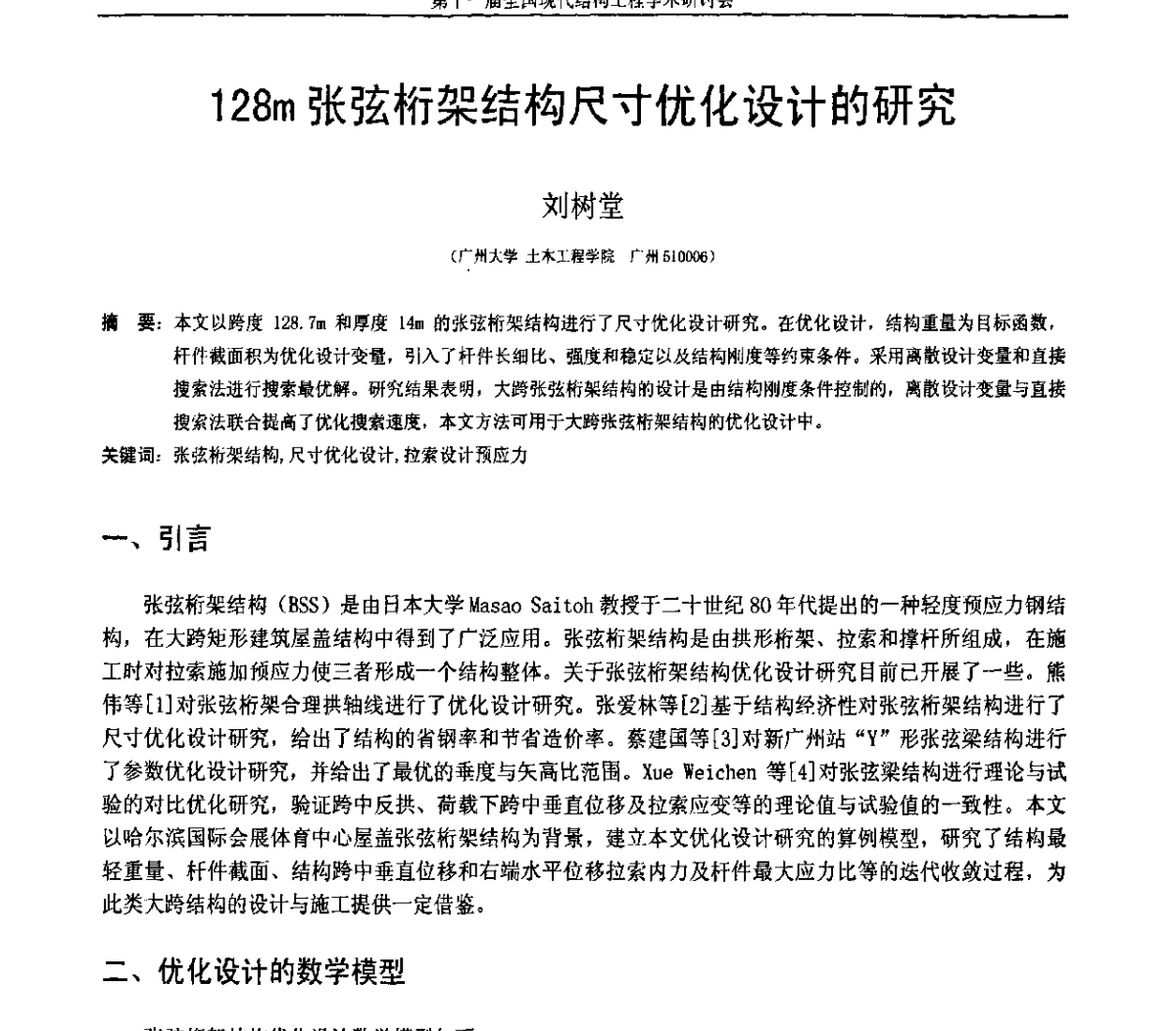 128m张弦桁架结构尺寸优化设计的研究 - 第十一届全国现代结构工程学术研讨会