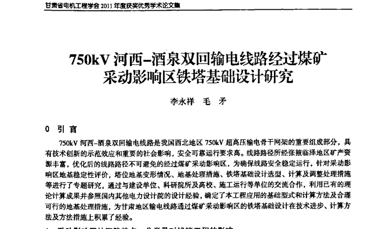 750kV河西-酒泉双回输电线路经过煤矿采动影响区铁塔基础设计研究 - 甘肃省电机工程学会2011年学术年会