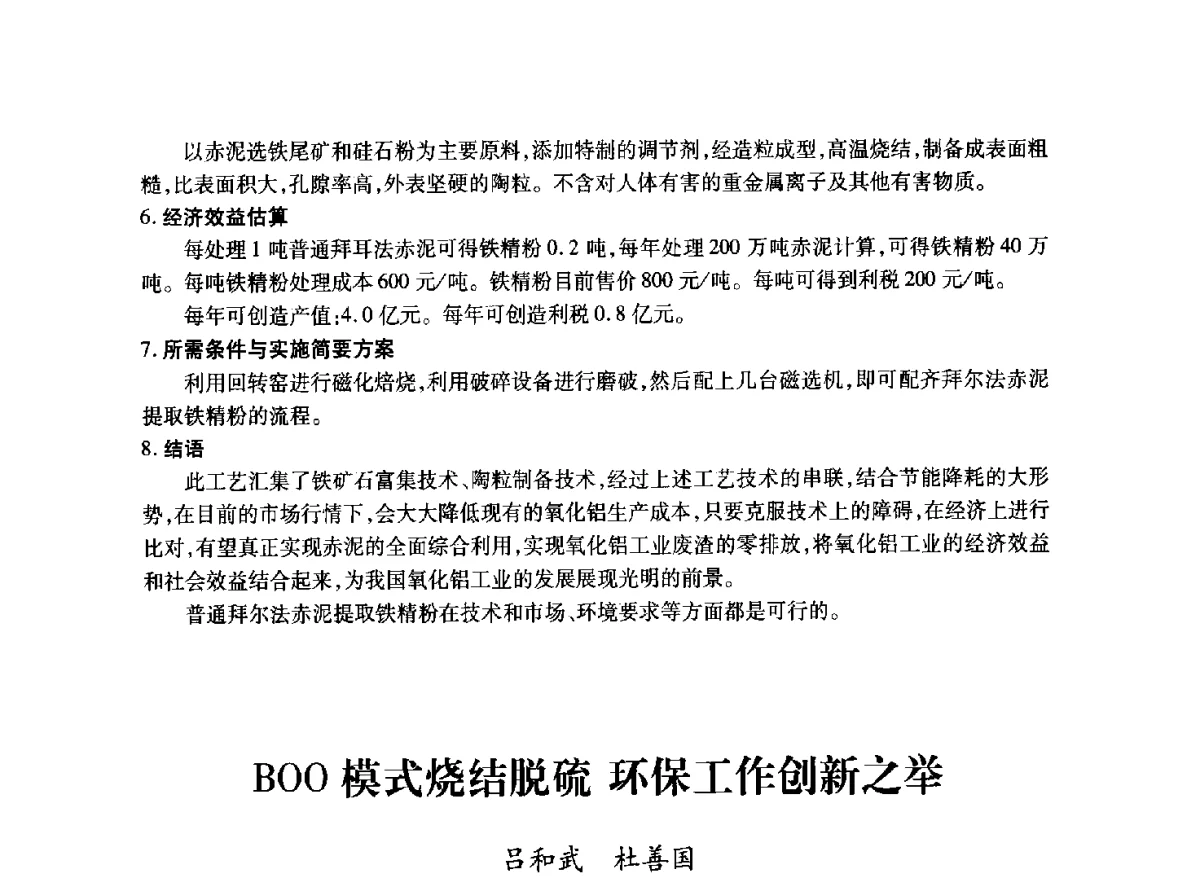 BOO模式烧结脱硫环保工作创新之举 - 2011年全国冶金安全环保学术交流会