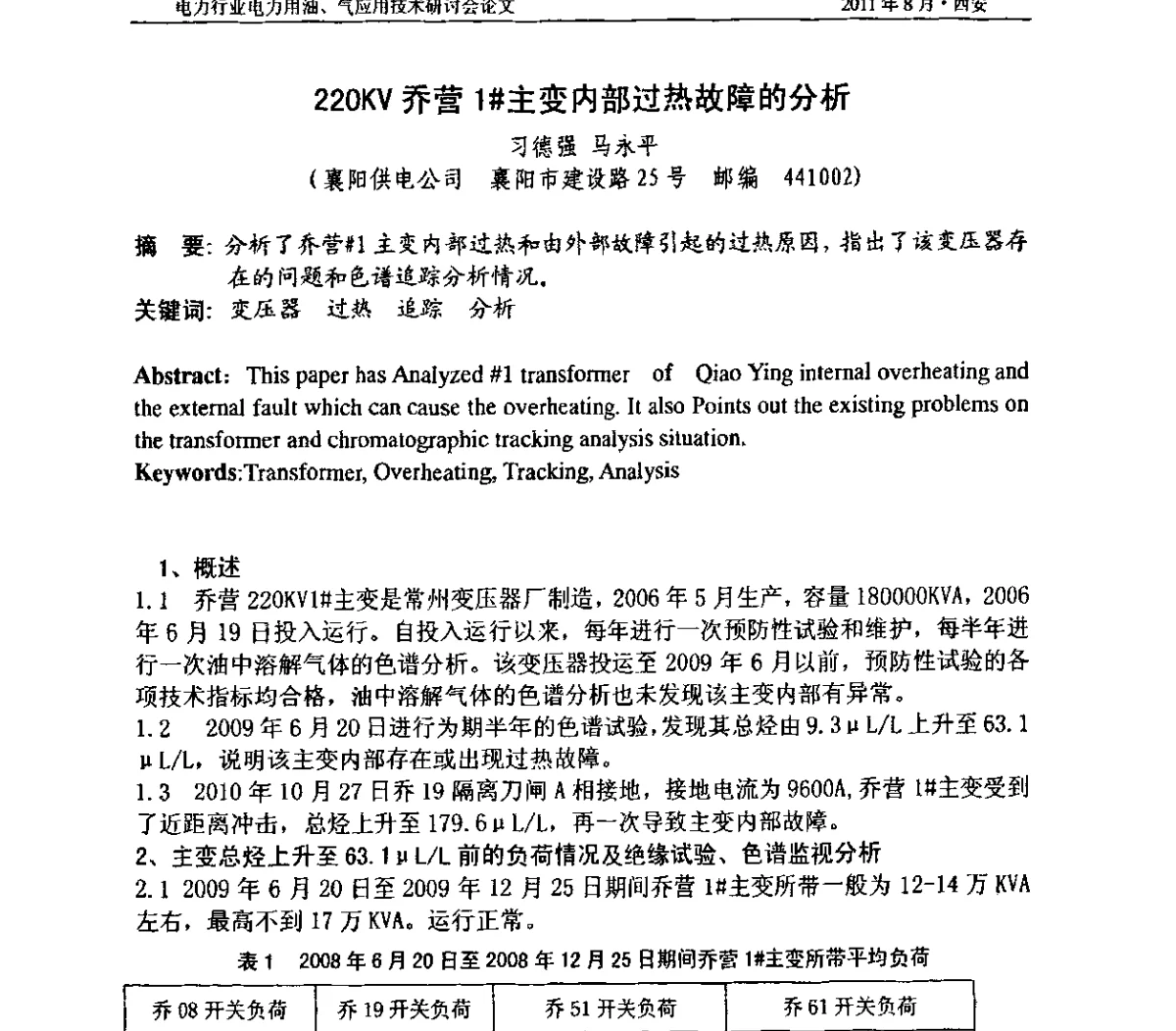 220KV乔营1#主变内部过热故障的分析 - 2011电力行业电力用油、气应用技术研讨会