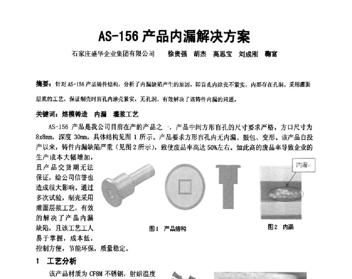 AS-156产品内漏解决方案 - 中国铸造协会精密铸造分会第十二届年会