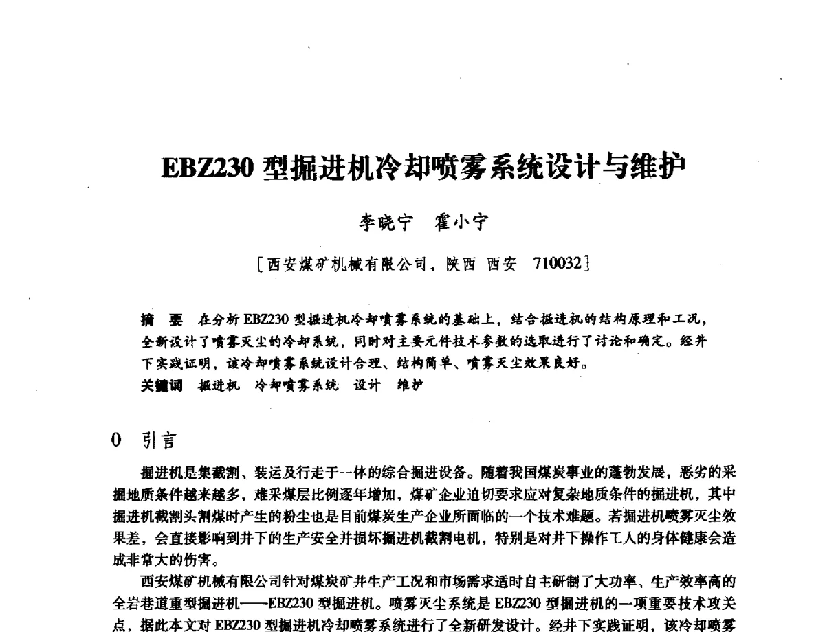 EBZ230型掘进机冷却喷雾系统设计与维护 - 陕西省煤炭学会2011学术年会