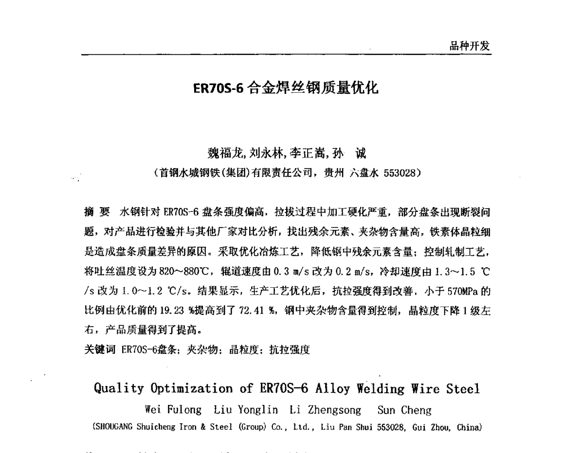 ER70S-6合金焊丝钢质量优化 - 2011年首钢炼钢系统技术进步工作会