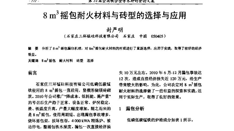 8m3摇包耐火材料与砖型的选择与应用 - 第20届全国铁合金学术研讨会