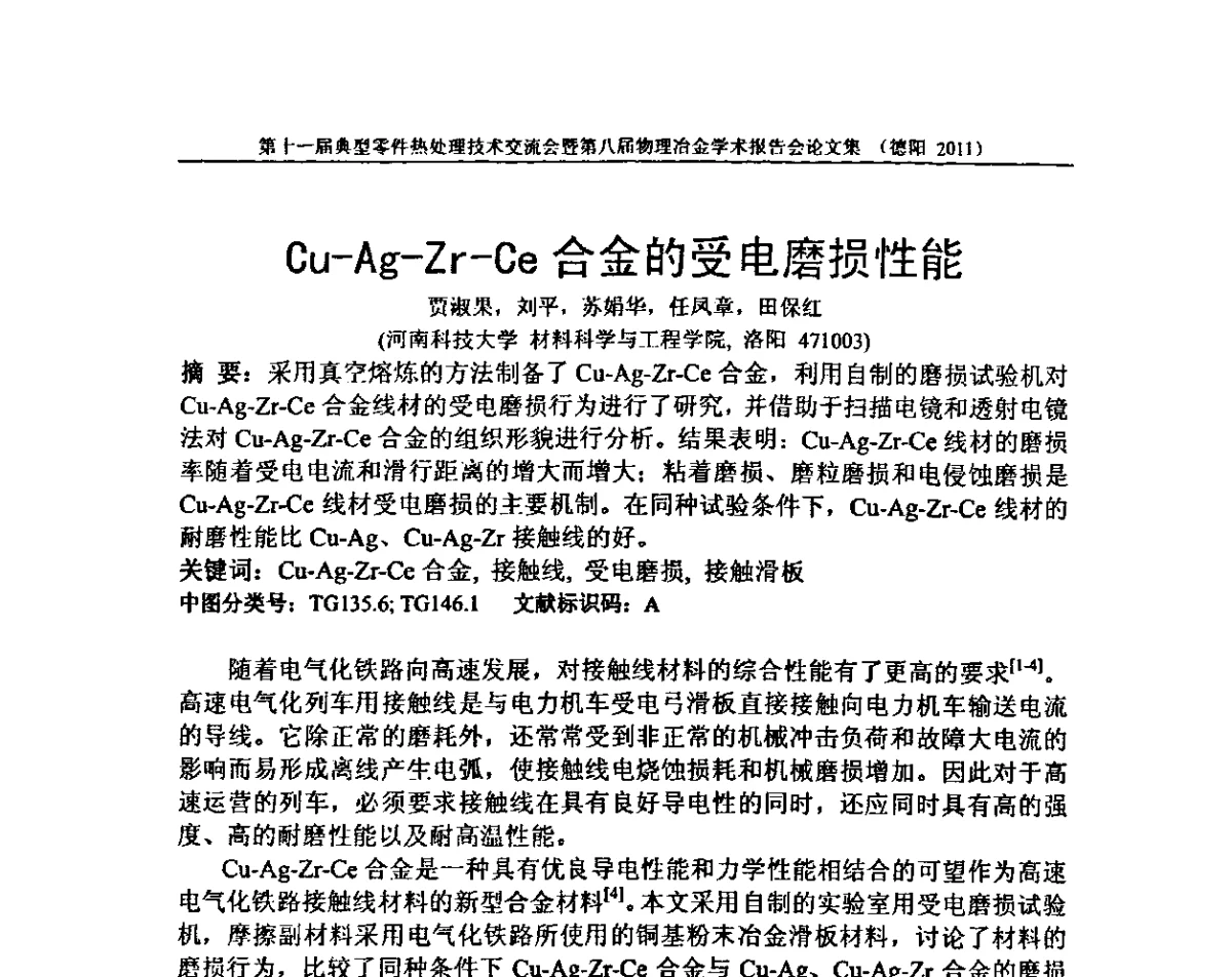 Cu-Ag-Zr-Ce合金的受电磨损性能 - 第十一届全国典型零件热处理学术交流会暨第八届全国热处理学会物理冶金学术交流会