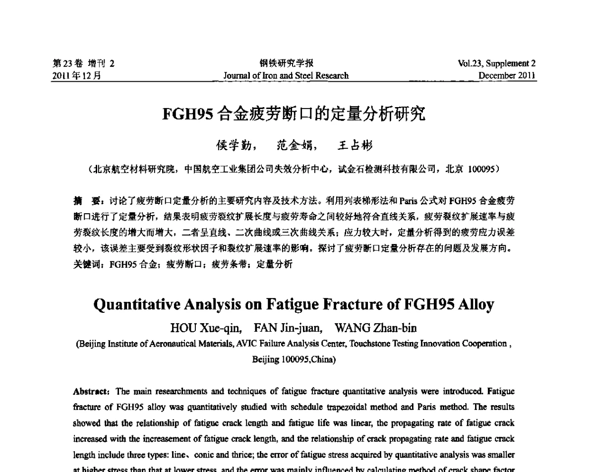FGH95合金疲劳断口的定量分析研究 - 第十二届中国高温合金年会