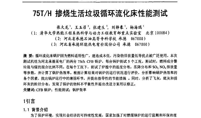 75T_H掺烧生活垃圾循环流化床性能测试 - 全国电力行业CFB机组技术交流服务协作网第十届年会