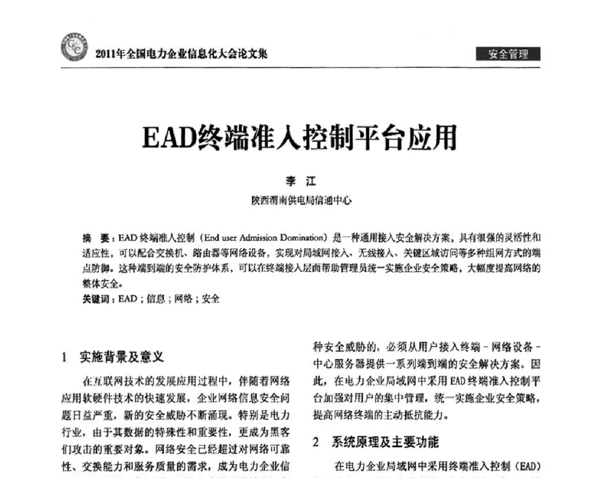 EAD终端准入控制平台应用 - 2011年全国电力企业信息化大会