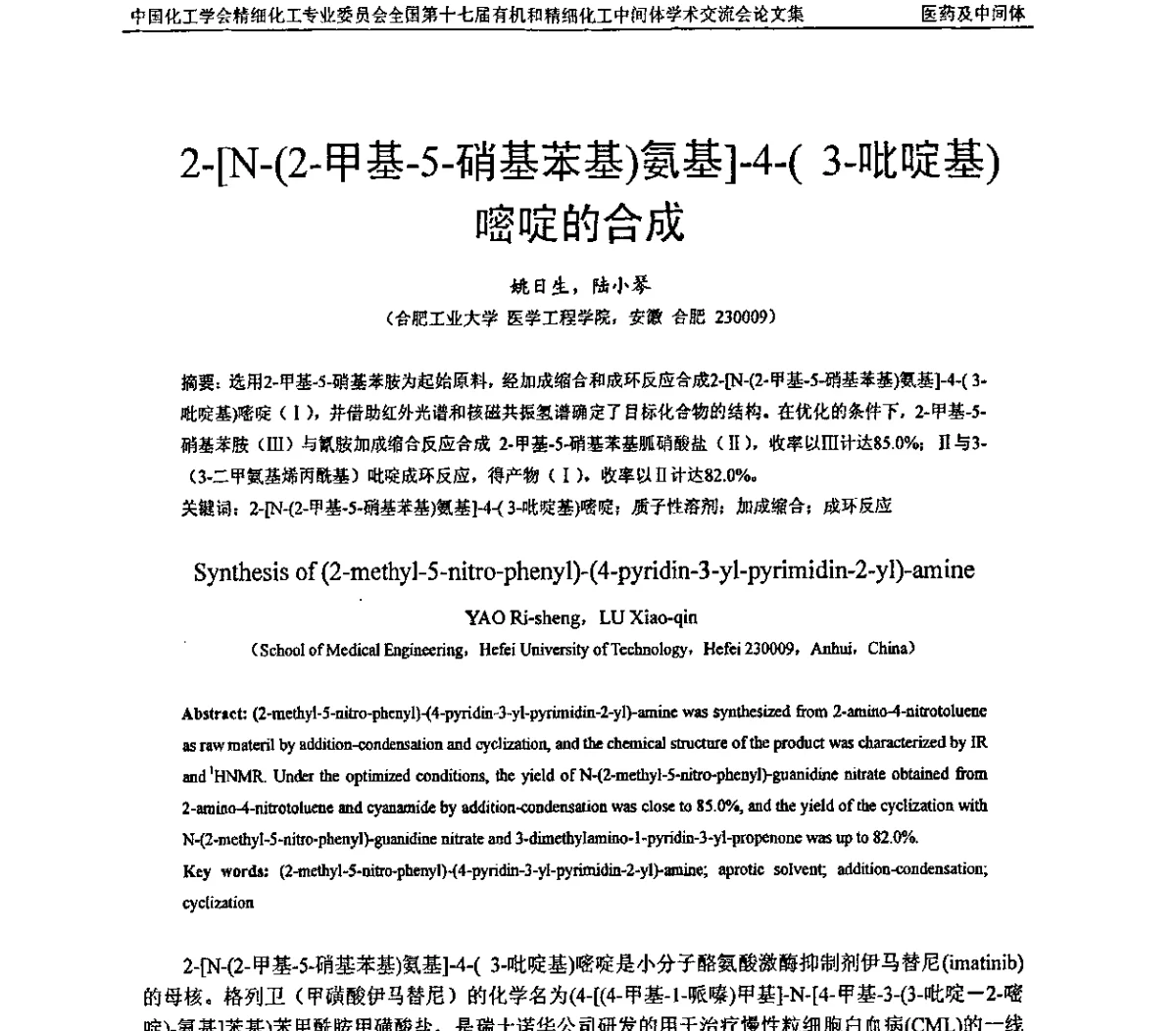 2-[N-(2-甲基-5-硝基苯基)氨基]-4-(3-吡啶基) 嘧啶的合成 - 全国第十七届有机和精细化工中间体学术交流会