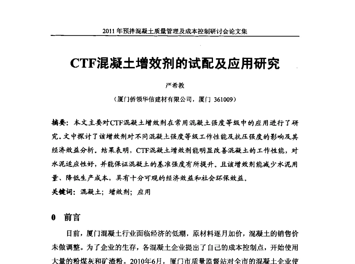 CTF混凝土增效剂的试配及应用研究 - 全国预拌混凝土质量管理与成本控制研讨会