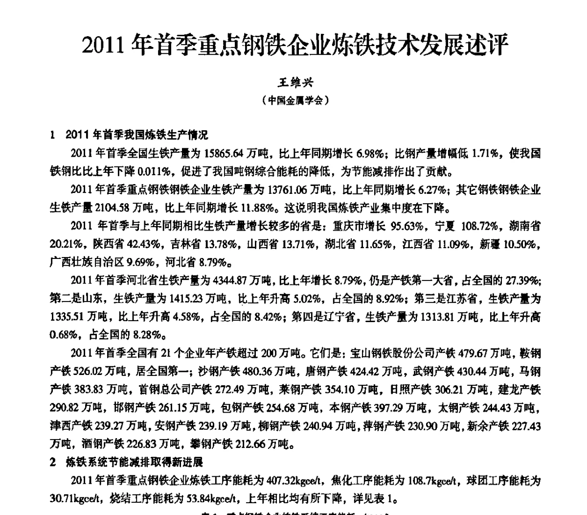 2011年首季重点钢铁企业炼铁技术发展述评 - 2011全国中小高炉炼铁学术年会
