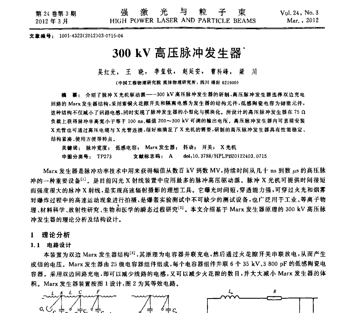 300 kV高压脉冲发生器 - 第2届全国脉冲功率会议