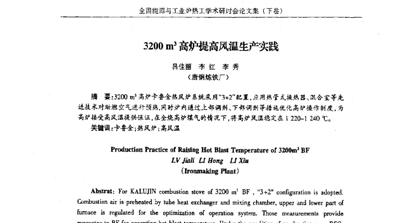 3200m3高炉提高风温生产实践 - 华西冶金论坛第26届(厦门)会议——全国能源与工业炉热工学术研讨会