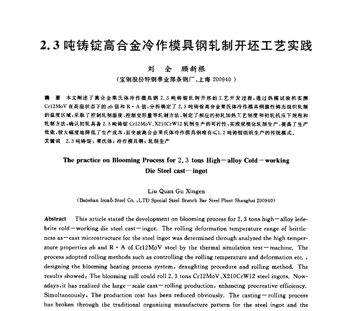 2.3吨铸锭高合金冷作模具钢轧制开坯工艺实践 - 2011年全国高品质特殊钢生产技术研讨会
