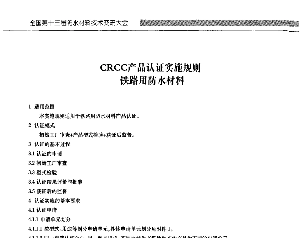 CRCC产品认证实施规则铁路用防水材料 - 全国第十三次防水材料技术交流大会