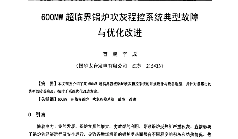 600MW超临界锅炉吹灰程控系统典型故障与优化改进 - 全国火电600MW级机组能效对标及竞赛第十五届年会