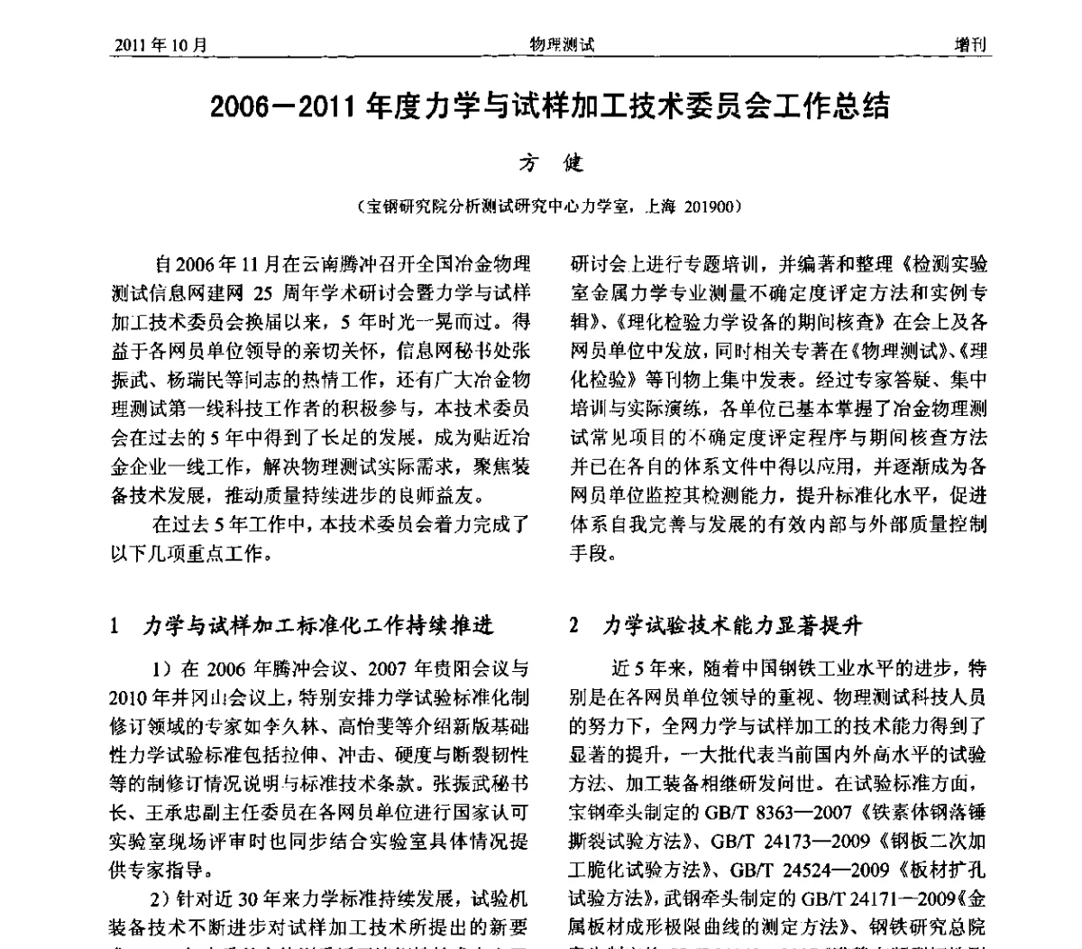 2006~2011年度力学与试样加工技术委员会工作总结 - 全国冶金物理测试网建网30周年学术研讨会