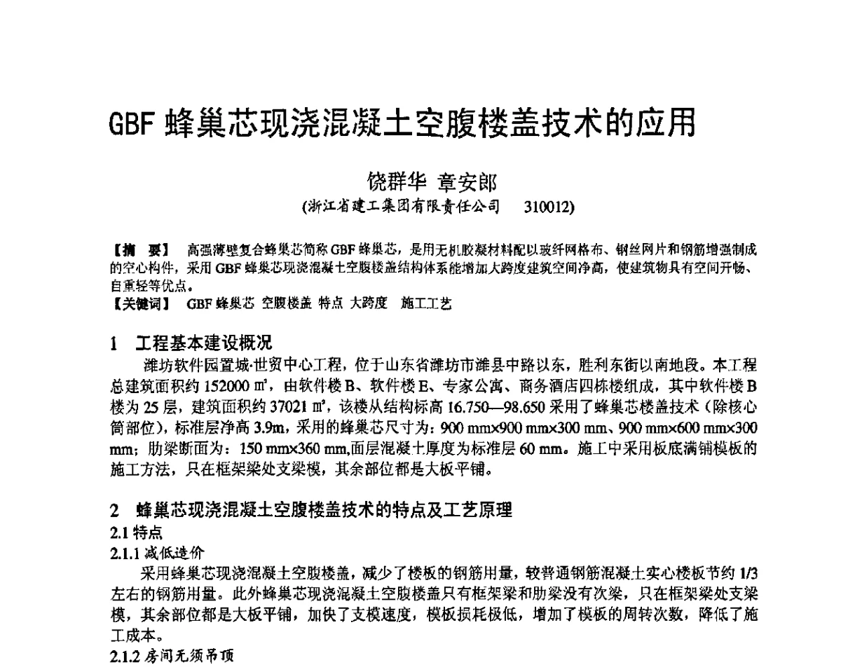 GBF蜂巢芯现浇混凝土空腹楼盖技术的应用 - 第十九届华东六省一市建筑施工技术交流会