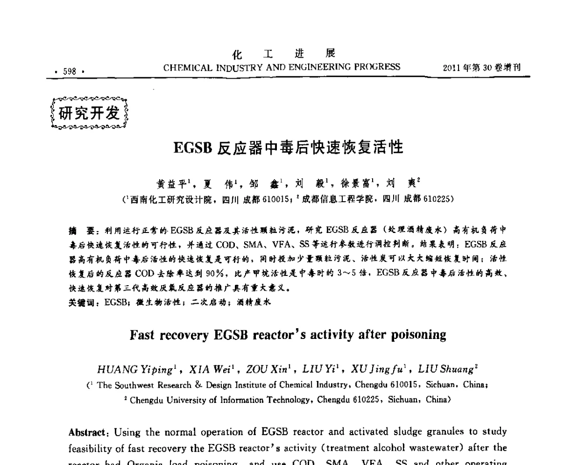 EGSB反应器中毒后快速恢复活性 - 中国化工学会2011年年会暨第四届全国石油和化工行业节能节水减排技术论坛