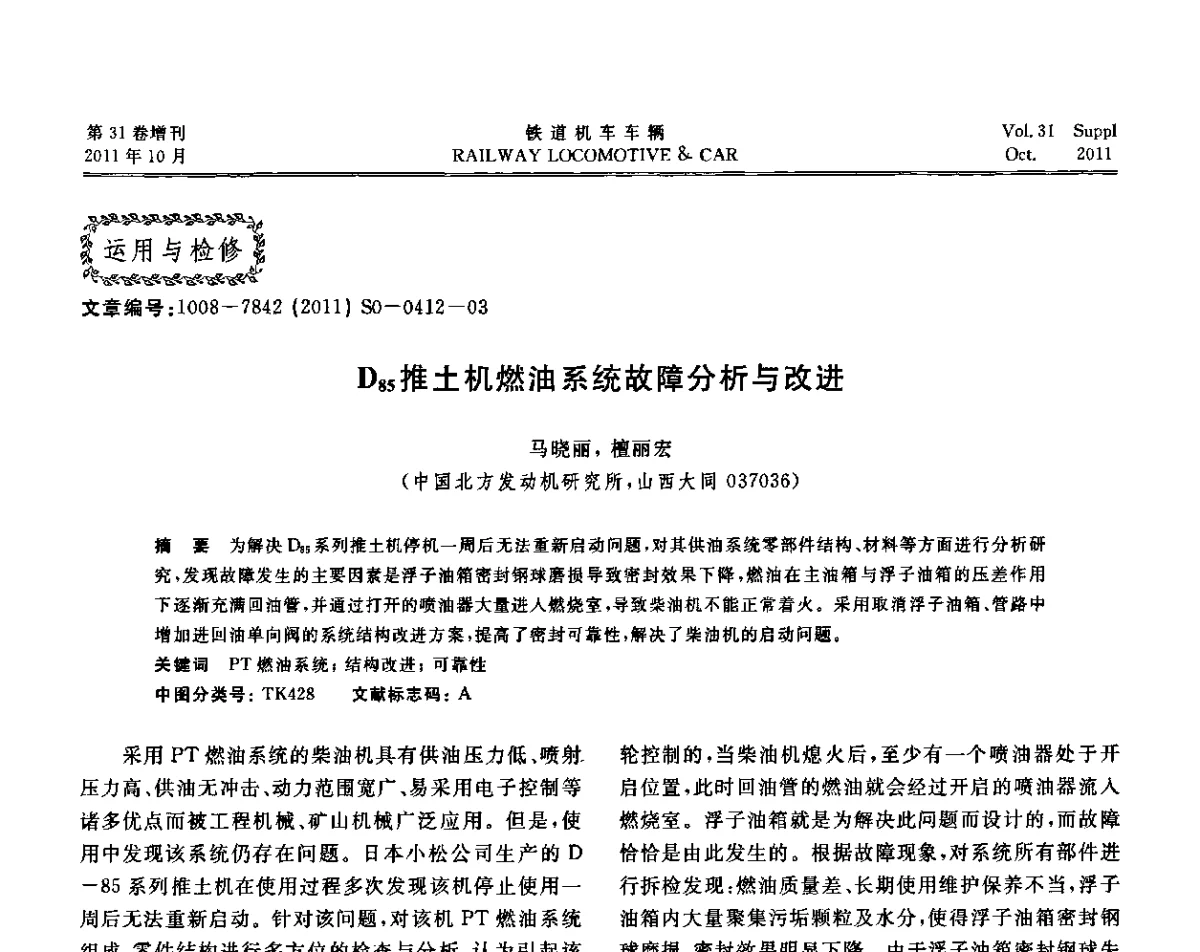 D85推土机燃油系统故障分析与改进 - 第十七届全国大功率柴油机学术年会