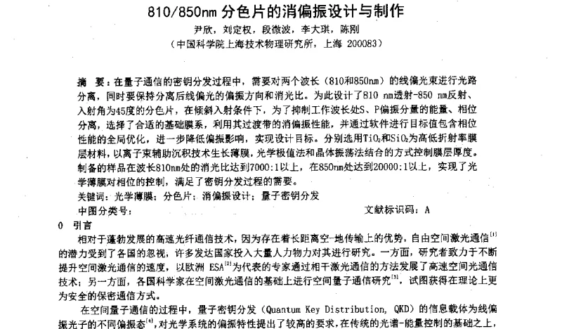 810_850nm分色片的消偏振设计与制作 - 长三角地区科技论坛激光分论坛暨上海市激光学会2011年学术年会