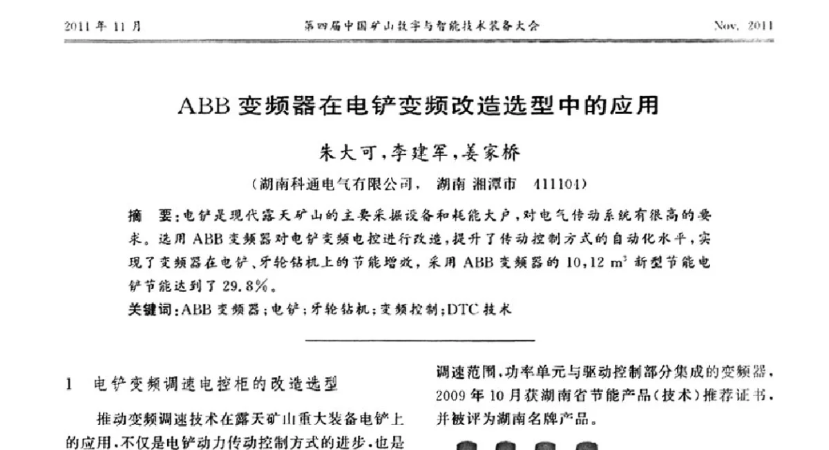 ABB变频器在电铲变频改造选型中的应用 - 第四届中国矿山数字和智能技术装备大会