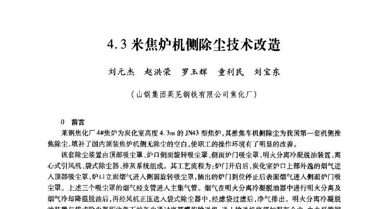 4.3米焦炉机侧除尘技术改造 - 2011年全国冶金安全环保学术交流会
