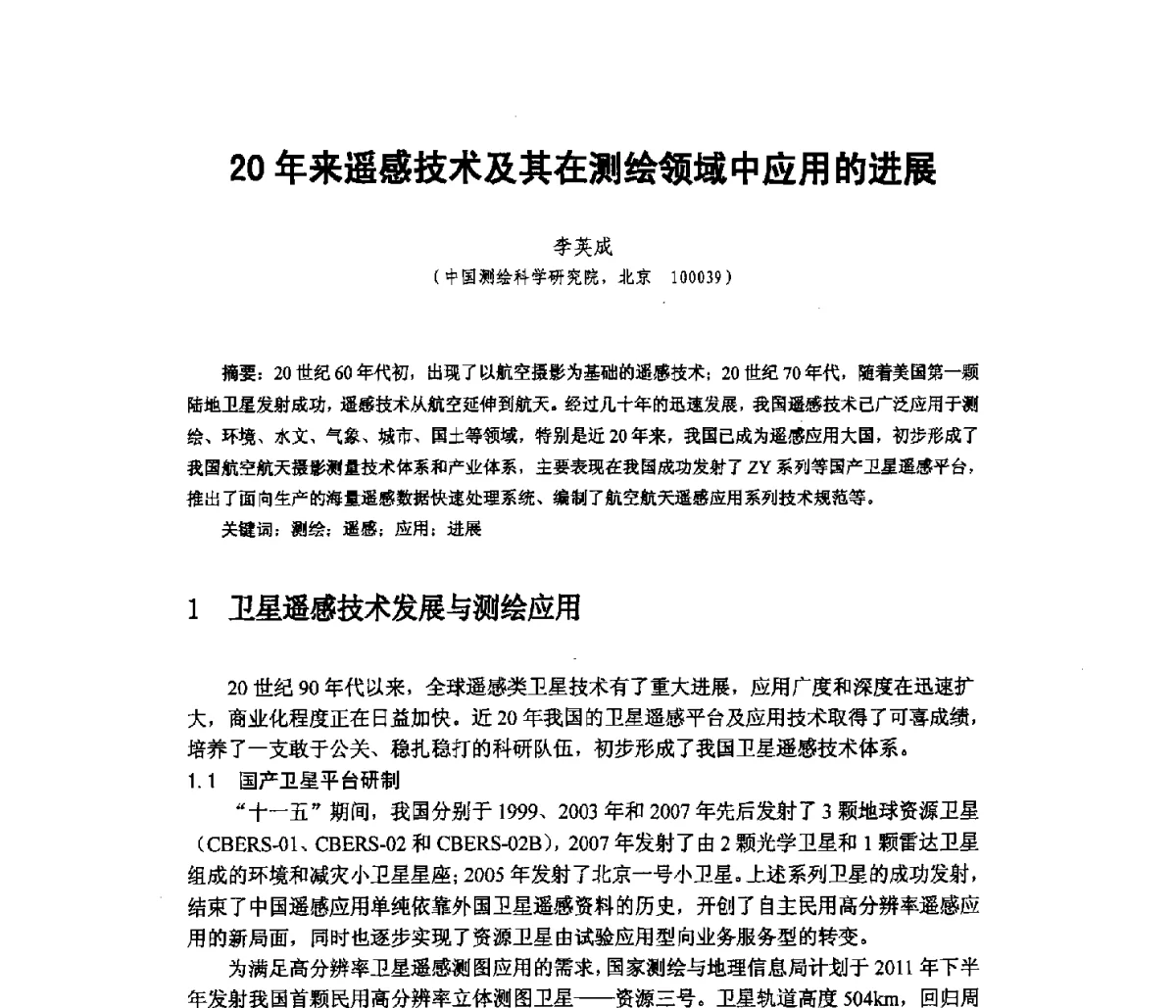 20年来遥感技术及其在测绘领域中应用的进展 - 新世纪以来遥感应用进展交流研讨会