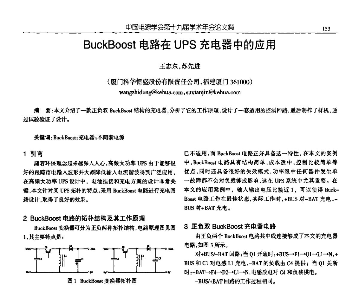 BuckBoost电路在UPS充电器中的应用 - 中国电源学会第十九届学术年会