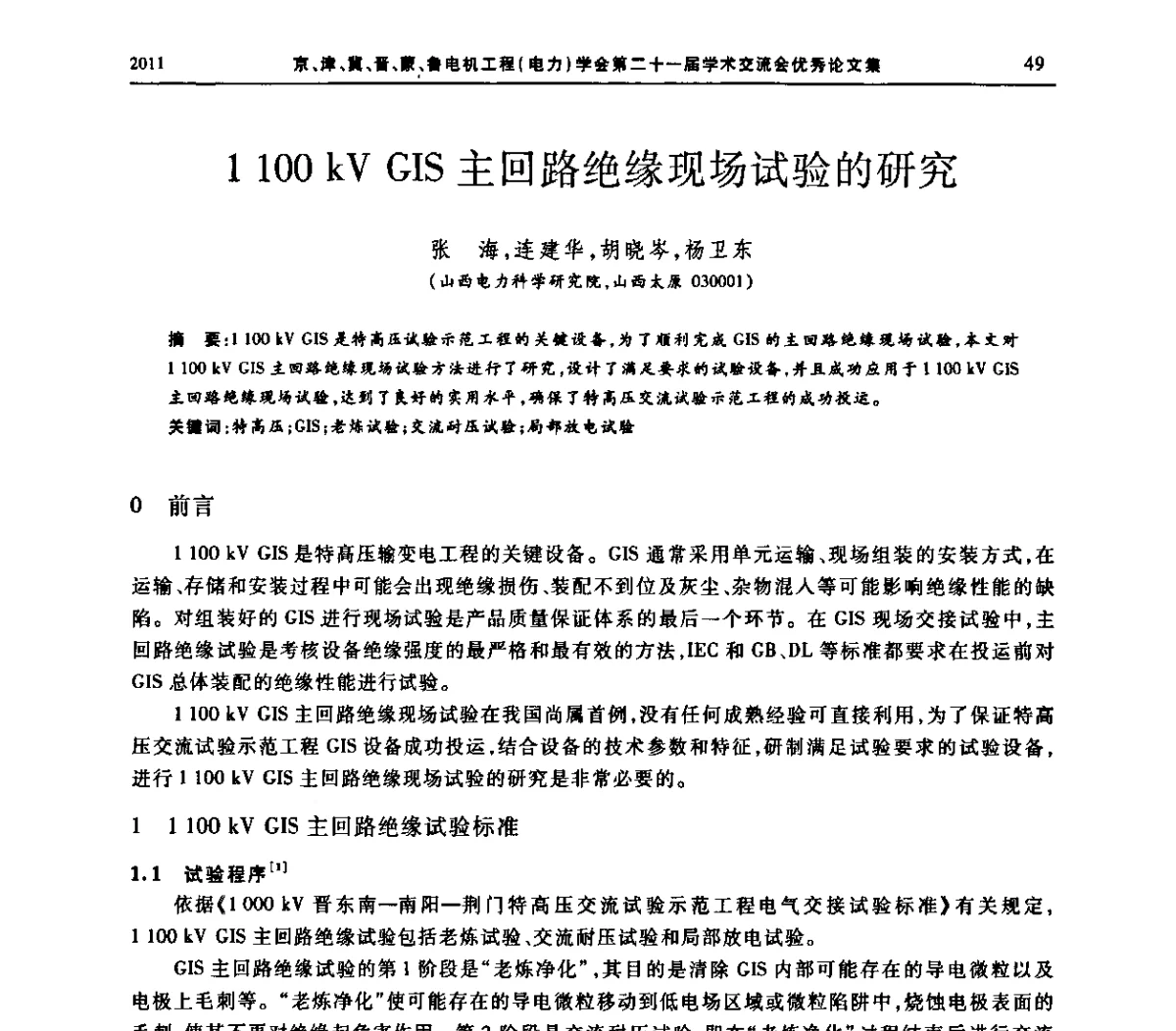 11OO kV GIS主回路绝缘现场试验的研究 - 京津冀晋蒙鲁电机工程(电力)学会第二十一届学术交流会