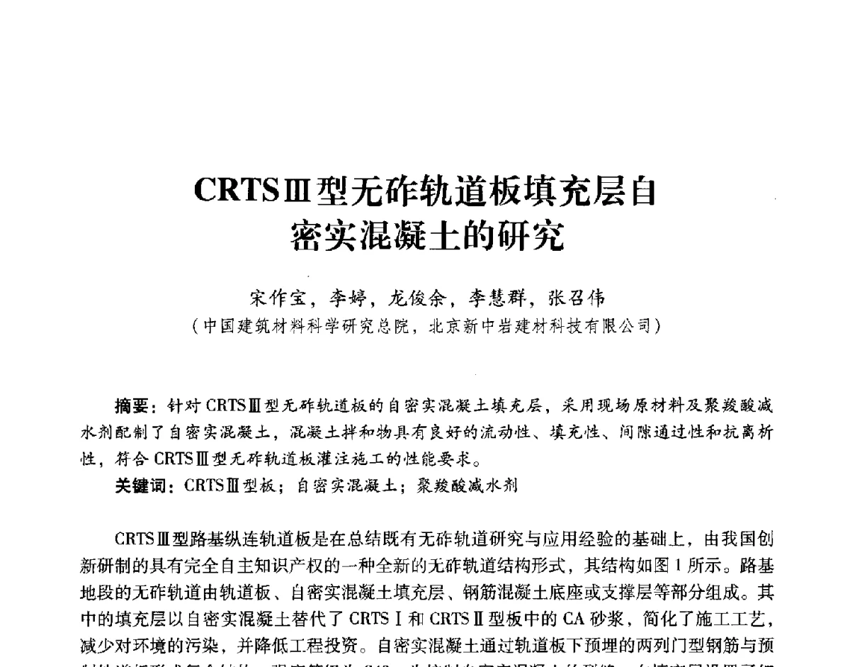 CRTSⅢ型无砟轨道板填充层自密实混凝土的研究 - 第五届全国混凝土外加剂应用技术专业委员会年会暨第三届全国聚羧酸系高性能减水剂及其应用技术交流会