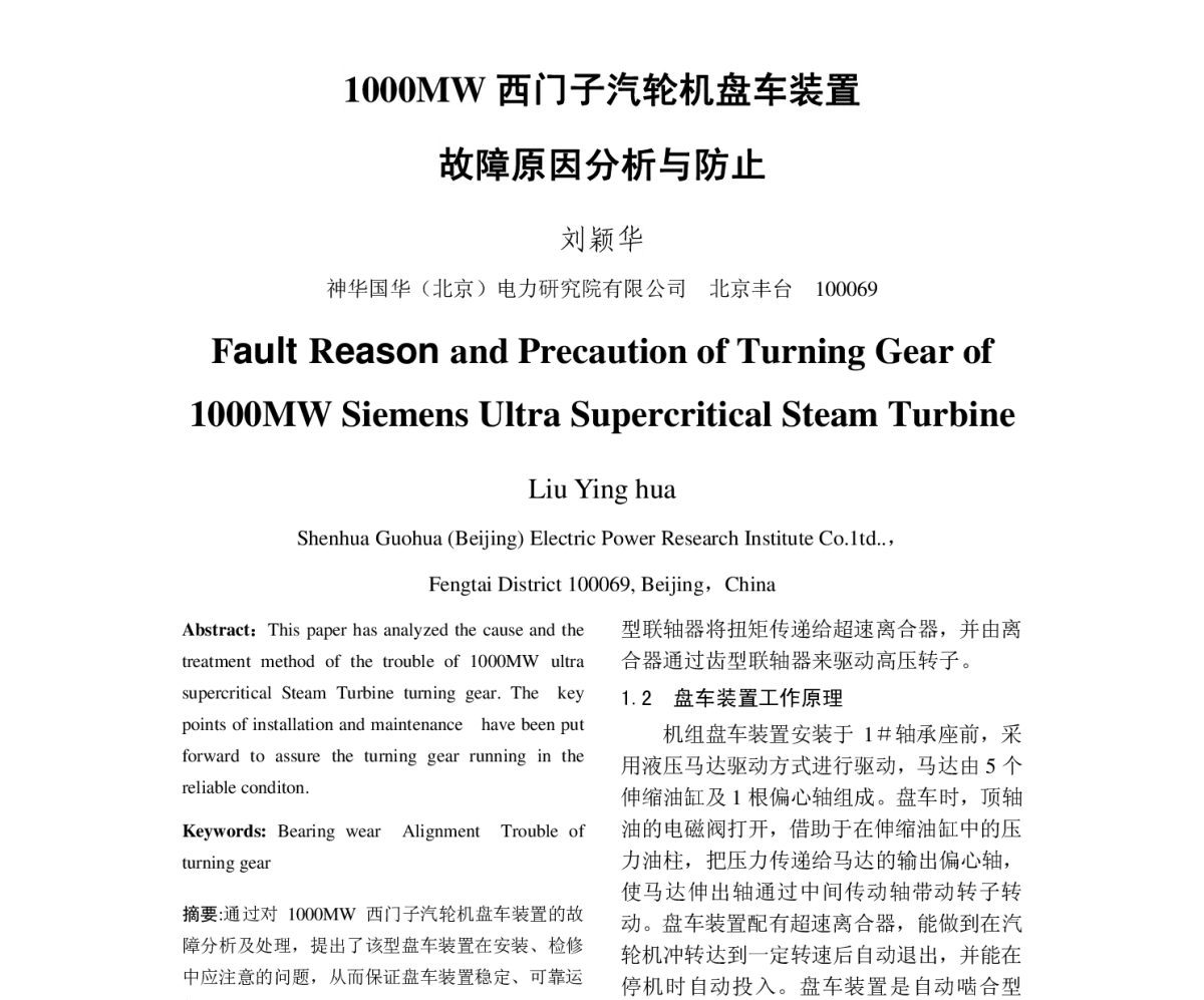 1000MW西门子汽轮机盘车装置故障原因分析与防止 - 2011年中国电机工程学会年会
