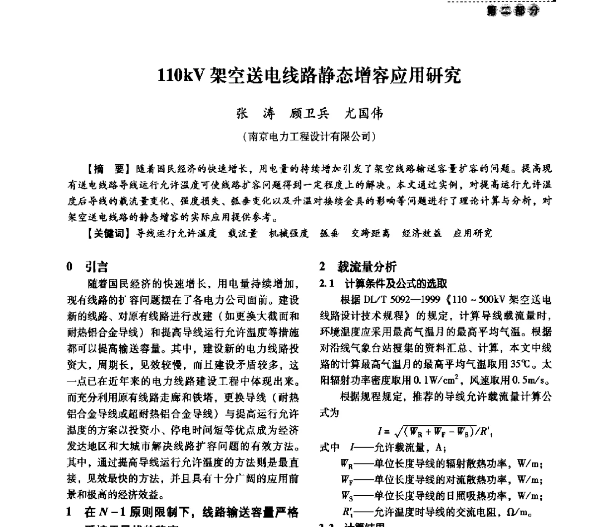 110kV架空送电线路静态增容应用研究 - 中国电力规划设计协会供用电设计分会2011技术交流会