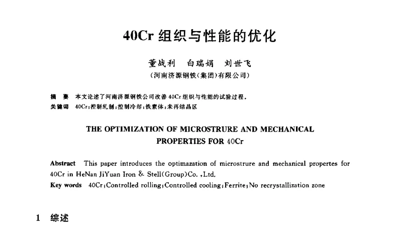 40Cr组织与性能的优化 - 2011年全国高品质特殊钢生产技术研讨会