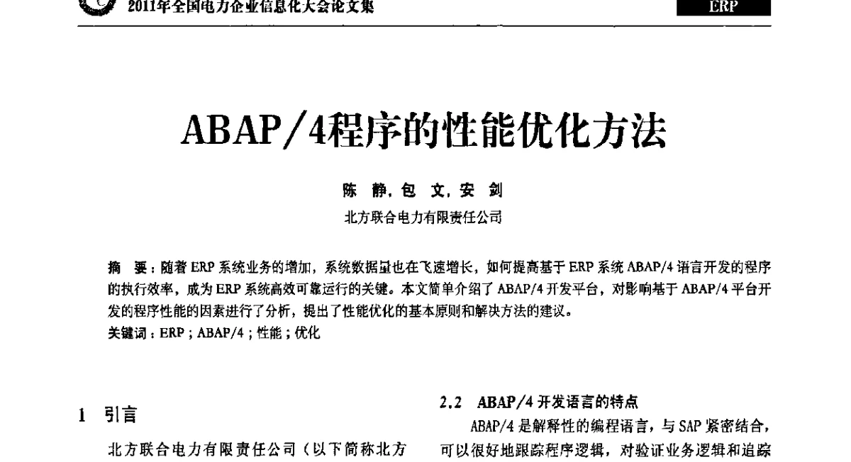 ABAP_4程序的性能优化方法 - 2011年全国电力企业信息化大会
