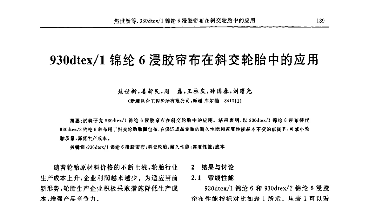 930dtex_1锦纶6浸胶帘布在斜交轮胎中的应用 - “胜通杯”第六届全国橡胶工业用织物和骨架材料技术研讨会
