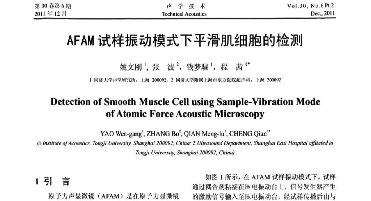 AFAM试样振动模式下平滑肌细胞的检测 - 中国声学学会第九届青年学术会议