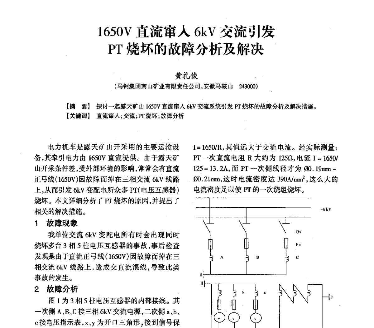 1650V直流窜人6kV交流引发PT烧坏的故障分析及解决 - 2011年全国钢铁企业供用电专业年会