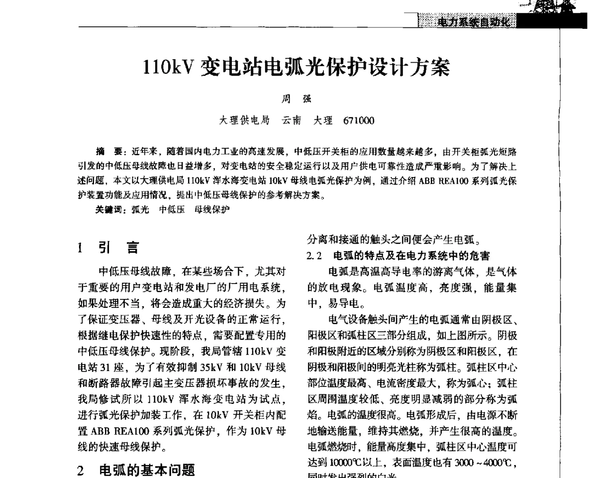 110kV变电站电弧光保护设计方案 - 2011年云南电力技术论坛