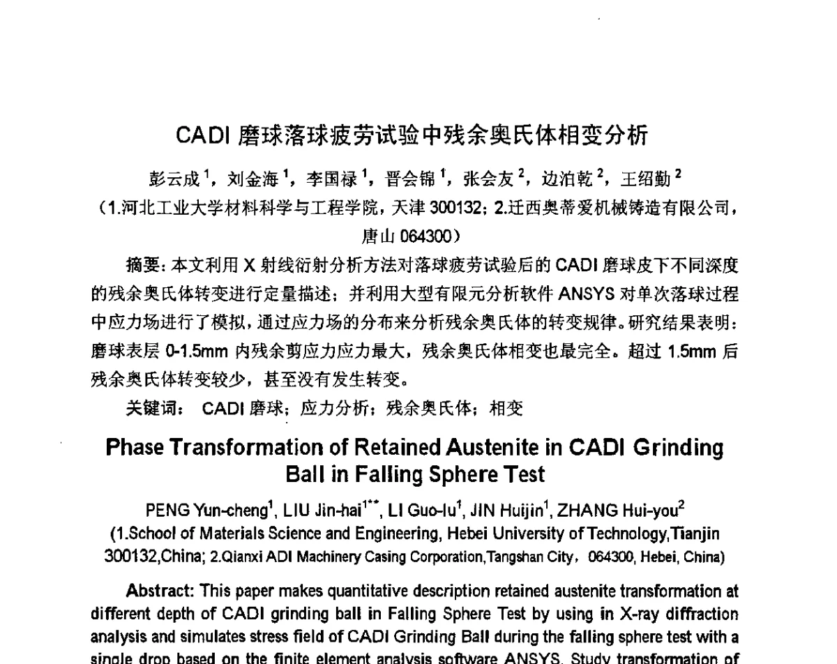 CADI磨球落球疲劳试验中残余奥氏体相变分析 - 河北省机械工程学会铸造专业委员会、河北省铸造行业协会第十六届铸造年会