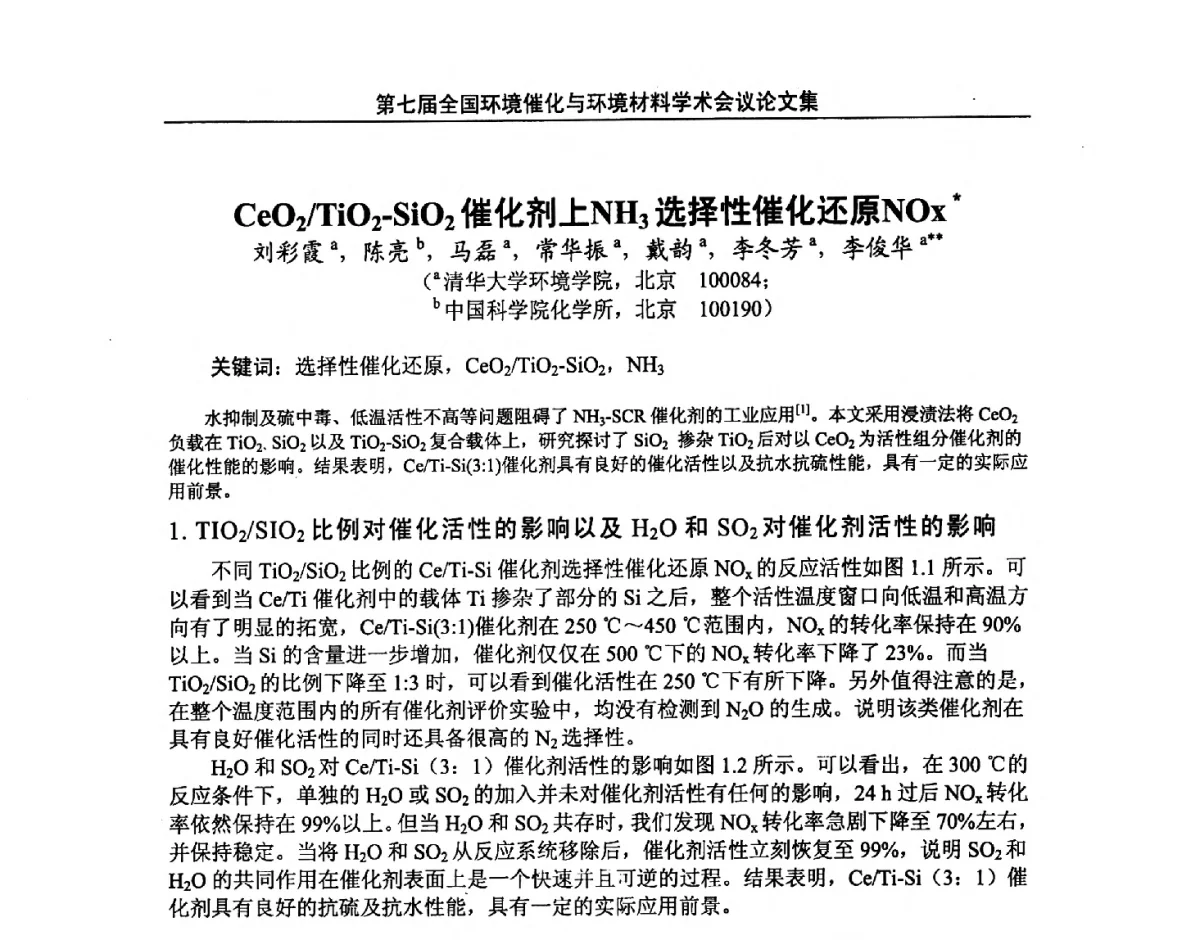 CeO2_TiO2-SiO2催化剂上NH3选择性催化还原NOx - 第七届全国环境催化与环境材料学术会议