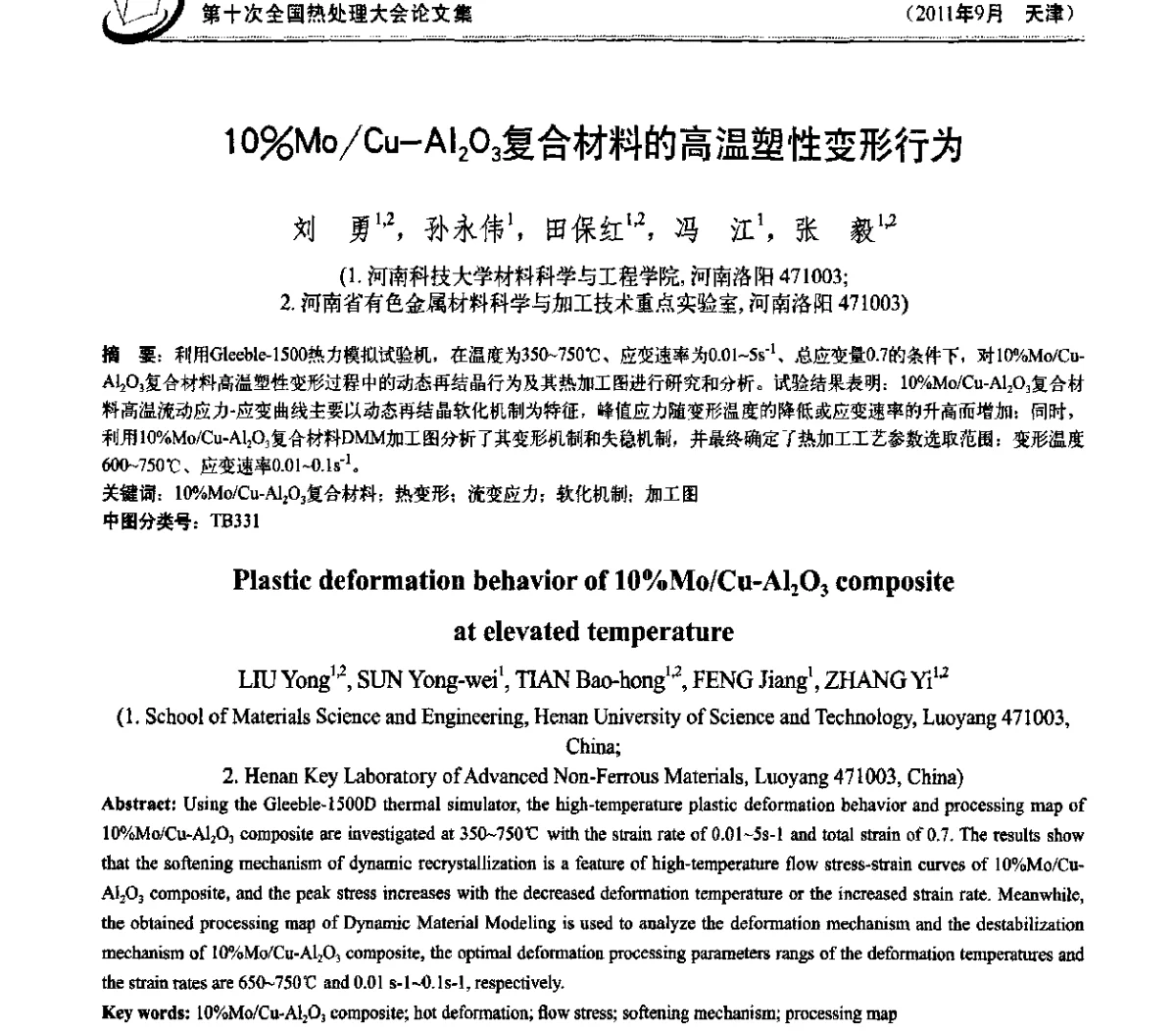 10％Mo_Cu-Al2O3复合材料的高温塑性变形行为 - 第十次全国热处理大会