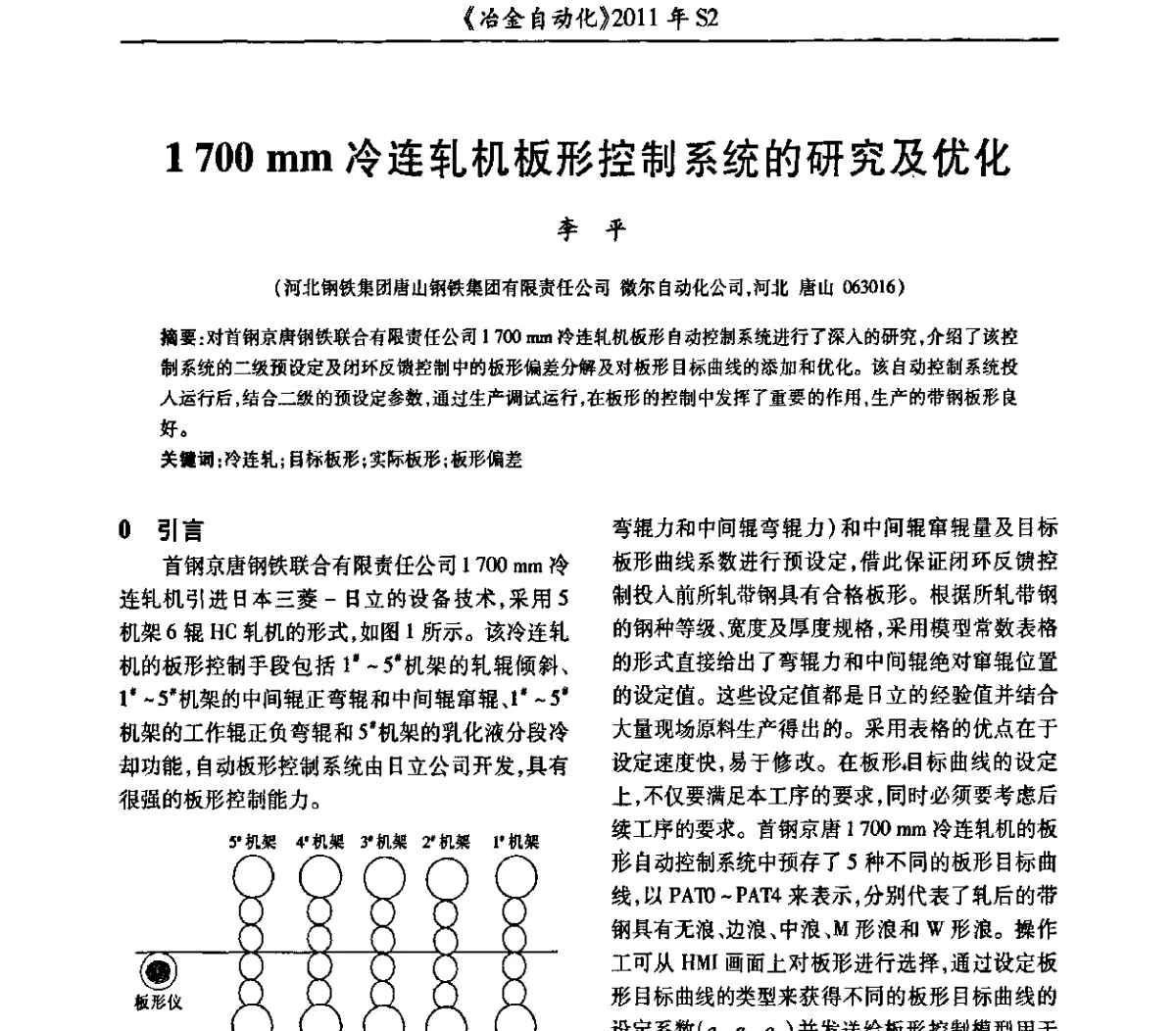 1700 mm冷连轧机板形控制系统的研究及优化 - 中国计量协会冶金分会2011年会暨全国第十六届自动化应用技术学术交流会