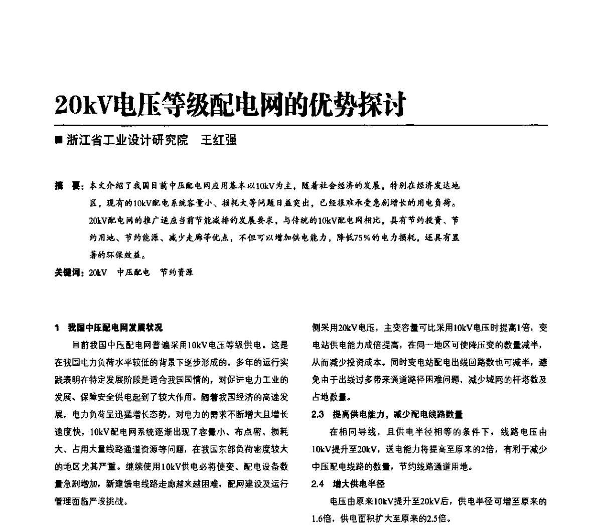 20kV电压等级配电网的优势探讨 - 第二届配电自动化新技术及其应用高峰论坛