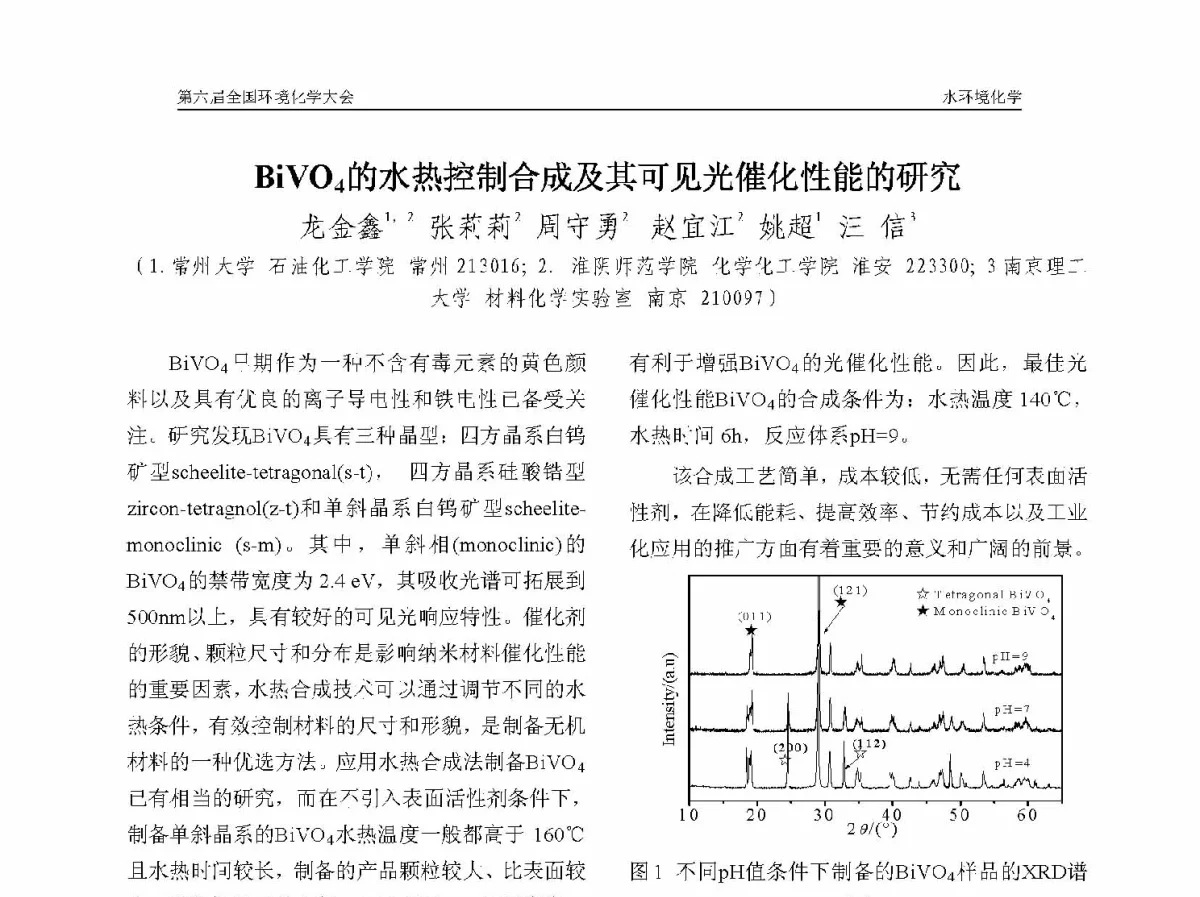 BiVO4的水热控制合成及其可见光催化性能的研究 - 第六届全国环境化学学术大会