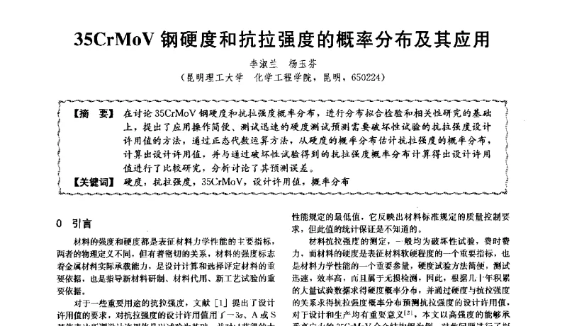 35CrMoV钢硬度和抗拉强度的概率分布及其应用 - 第十二届全国高等学校过程装备与控制工程专业教学与科研校际交流会