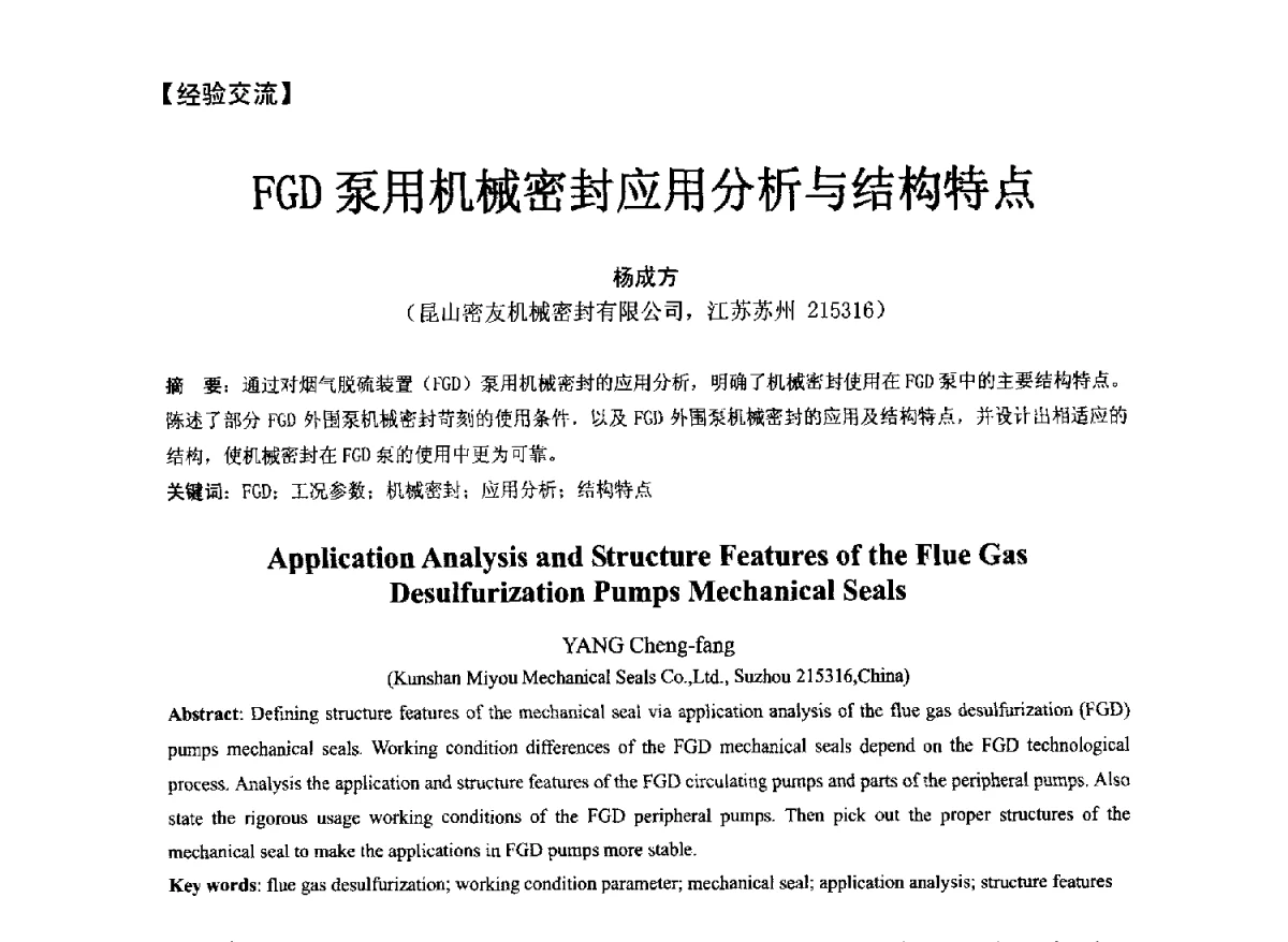 FGD泵用机械密封应用分析与结构特点 - 第五届全国流体密封学术会议
