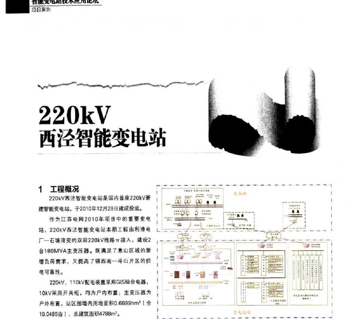 220kV西泾智能变电站 - 第四届智能变电站技术应用高峰论坛