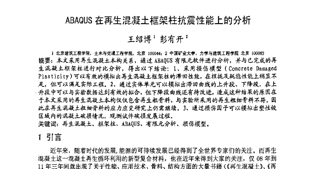 ABAQUS在再生混凝土框架柱抗震性能上的分析 - 第十三届高层建筑抗震技术交流会